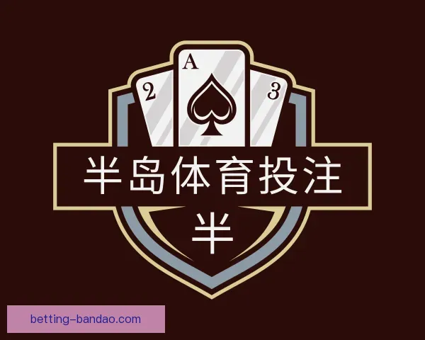 了解半岛体育投注
